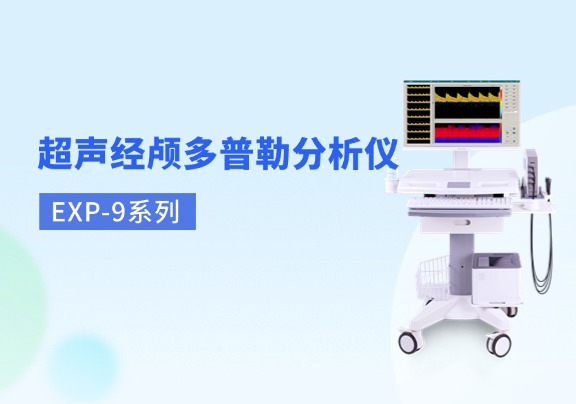 超聲經(jīng)顱多普勒產(chǎn)品系列