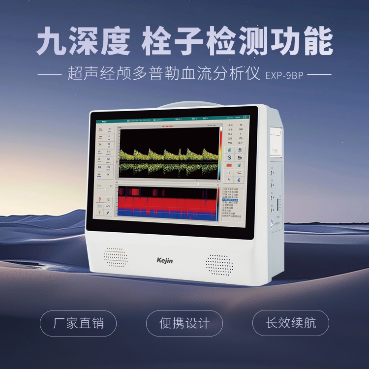 便攜式超聲經(jīng)顱多普勒
