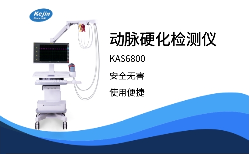 動(dòng)脈硬化檢測儀KAS6800